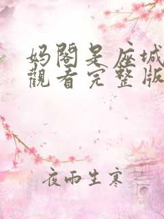 妈阁是座城免费观看完整版