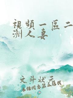 视频一区二区亚洲人妻