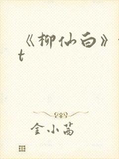《柳仙白》txt