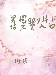 男同gay片网站免费入口