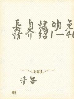 长月烬明免费剧情介绍1—40集