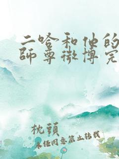 二哈和他的白猫师尊微博完整版