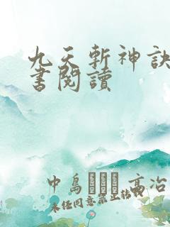 九天斩神诀电子书阅读