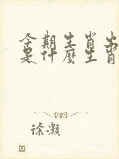 今期生肖出南方是什么生肖呢