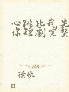 心跳比我先认出你短剧完整
