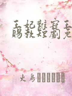 王妃难宠王爷请赐教短剧免费观看