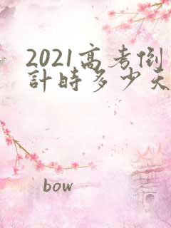2021高考倒计时多少天几分几秒