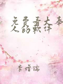 免费看大奉打更人的软件