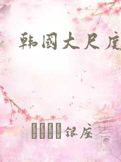 韩国大尺度女主
