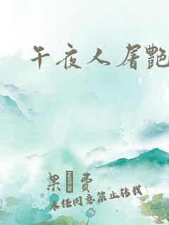 午夜人屠艳情