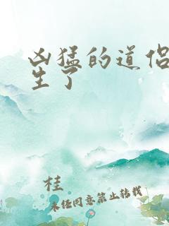 凶猛的道侣也重生了