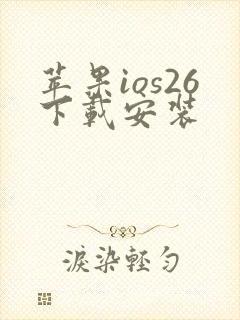 苹果ios26下载安装