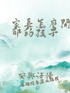 家长怎么开导抑郁的孩子