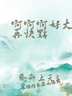 啊啊啊好大好爽再快点