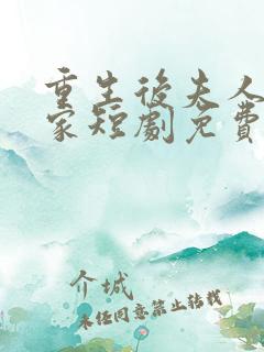 重生后夫人虐全家短剧免费观看