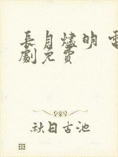 长月烬明 电视剧免费