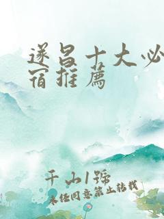 遂昌十大必住民宿推荐