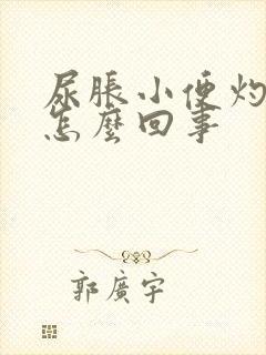 尿胀小便灼热感怎么回事