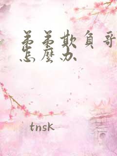 弟弟欺负哥哥该怎么办
