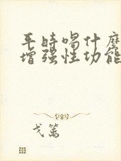 平时喝什么可以增强性功能 平时喝什么可以增强性功能