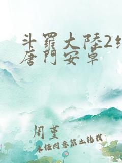 斗罗大陆2绝世唐门安卓