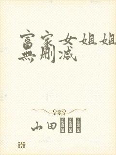 富家女姐姐韩漫无删减