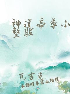 神道帝尊小说完整版 神道帝尊小说完整版
