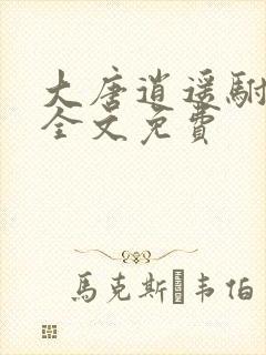 大唐逍遥驸马爷全文免费