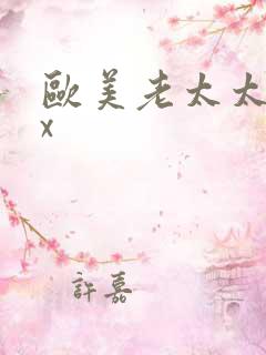欧美老太太ⅹxx