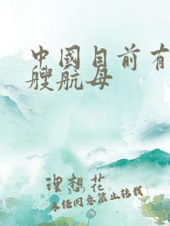 中国目前有哪几艘航母