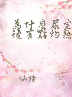 为什么尿完尿以后有点灼热感