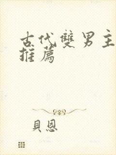 古代双男主小说推荐