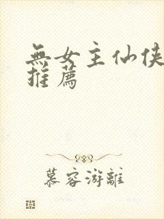 无女主仙侠小说推荐