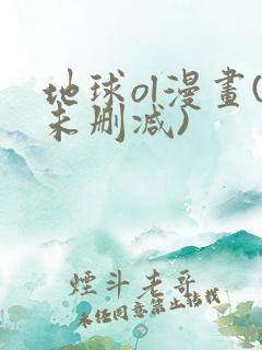 地球ol漫画(未删减)