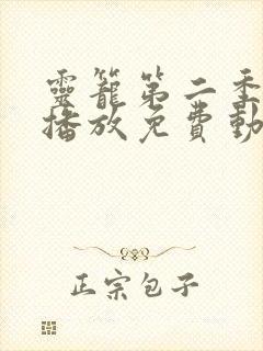 灵笼第二季在线播放免费动漫12集