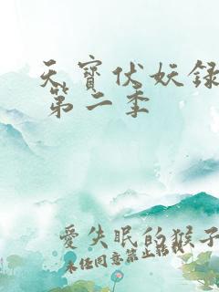 天宝伏妖录全集 第二季