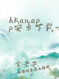 hkan.app安卓下载方法