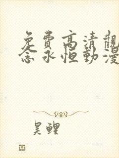 免费高清观看一念永恒动漫