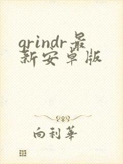 grindr最新安卓版