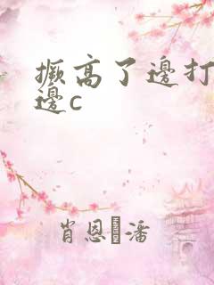 撅高了边打屁股边c