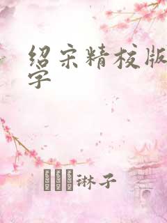绍宋精校版无错字