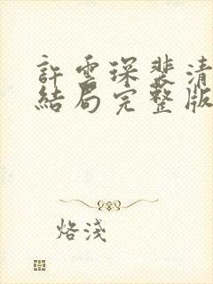 许云琛裴清欢大结局完整版