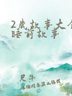 2岁故事大全 睡前故事