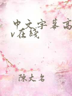 中文字幕高清av在线