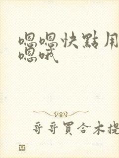 嗯嗯快点用力爽嗯哦 嗯嗯快点用力爽嗯哦