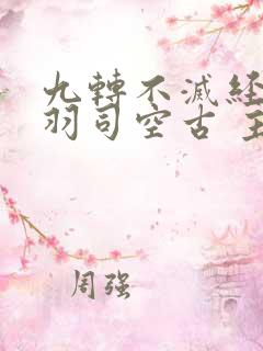 九转不灭经周轻羽司空古 主角