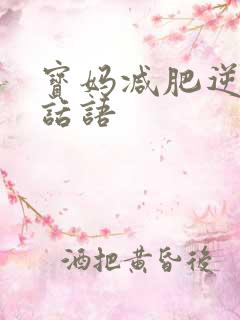 宝妈减肥逆袭的话语
