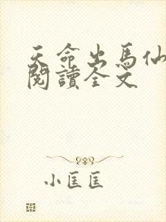 天命出马仙在线阅读全文