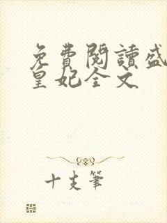 免费阅读盛宠九皇妃全文