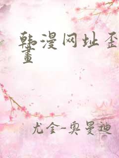 韩漫网址歪歪漫画